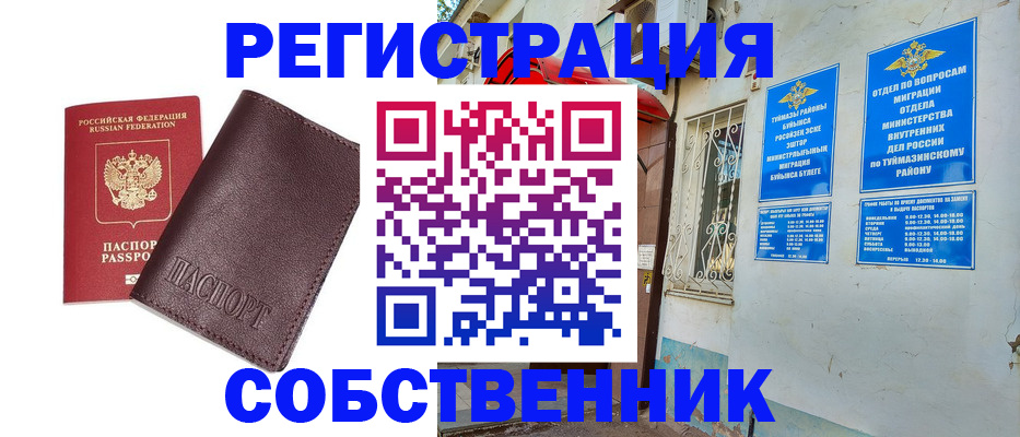 временная регистрация собственник в Светлограде