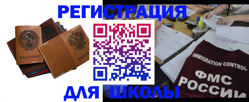 регистрация для школы в Светлограде